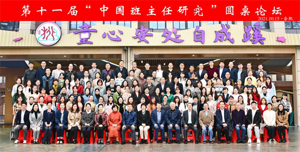 第十一届“中国班主任研究”圆桌论坛在肥西县开幕